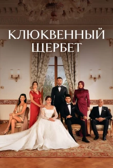 Турецкий сериал Клюквенный щербет 3 сезон