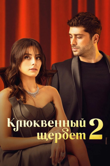 Клюквенный щербет - постер сериала