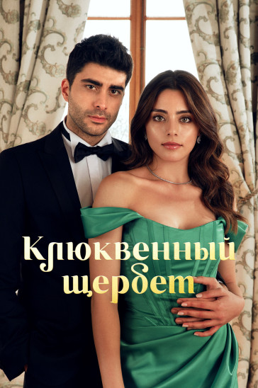 Клюквенный щербет - постер сериала