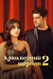 Турецкий сериал Клюквенный щербет 2 сезон