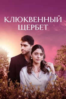 Турецкий сериал Клюквенный щербет 4 сезон